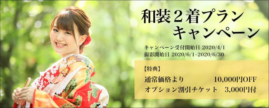 前撮り　福岡　バナー　キャンペーン