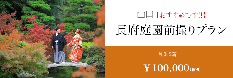 山口 スタジオフィール 長府庭園